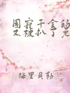 团宠千金的马甲又被扒了免费观看全集