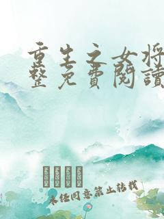 重生之女将星完整免费阅读