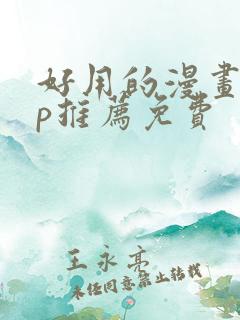 好用的漫画app推荐免费