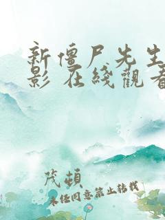 新僵尸先生 电影 在线观看