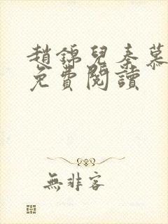 赵锦儿秦慕修能免费阅读