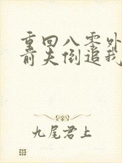 重回八零外交官前夫倒追我