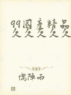 99国产精品久久久久久久