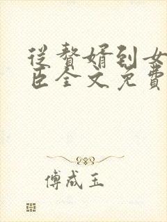 从赘婿到女帝宠臣全文免费阅读