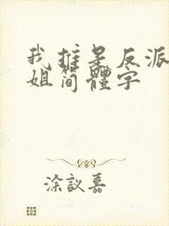 我推是反派大小姐简体字