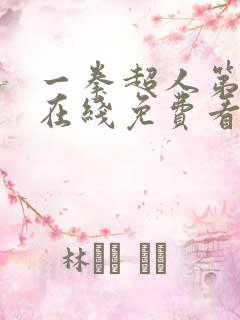 一拳超人第三季在线免费看