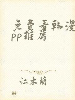 免费看韩漫的app推荐