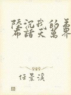 陆沉我的弟子遍布诸天万界