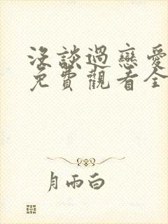 没谈过恋爱的我免费观看全集