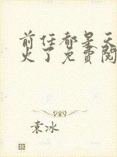 前任都是天后我火了免费阅读