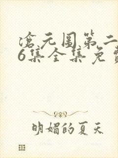 沧元图第二季26集全集免费观看