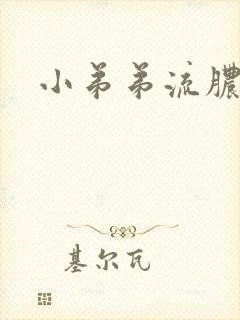 小弟弟流脓还疼