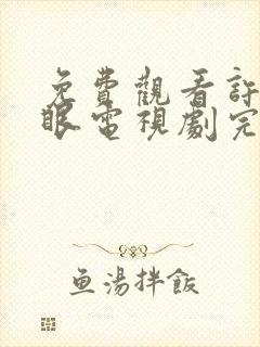 免费观看许我耀眼电视剧完整版