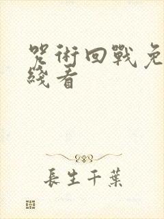 咒术回战免费在线看