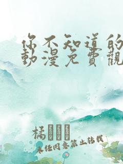 你不知道的童话动漫免费观看全集