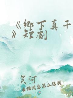 《乡下真千金2》短剧