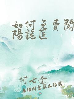 如何免费阅读阴阳诡匠