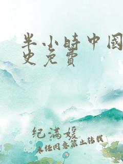 半小时中国漫画史免费