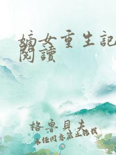 嫡女重生记全文阅读