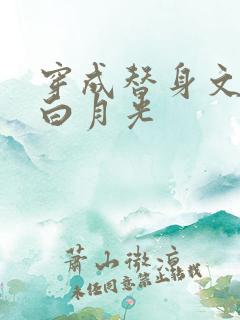 穿成替身文里的白月光