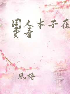 同人本子在线免费看