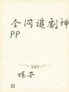 全网追剧神器app