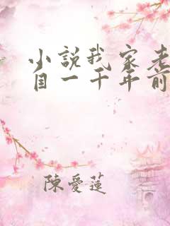 小说我家老婆来自一千年前最新章节阅读