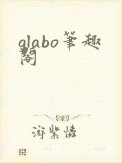 glabo笔趣阁