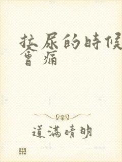 拉尿的时候尿道会痛