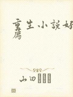 重生小说好看推荐