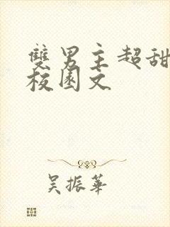 双男主超甜小说校园文