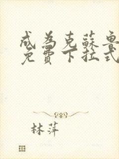 成为克苏鲁神主免费下拉式