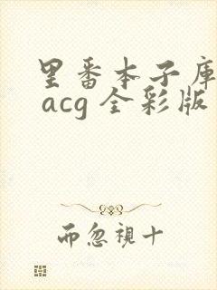里番本子库绅士 acg 全彩版