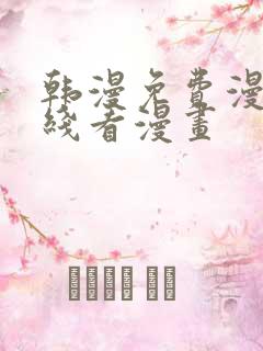 韩漫免费漫画在线看漫画