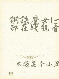 钢铁魔女1~4部在线观看