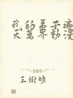 我的弟子遍布诸天万界动漫在线观看全集