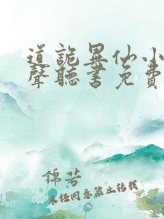 道诡异仙小说有声听书免费