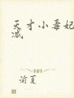 天才小毒妃未删减
