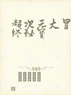 超次元大冒险最终秘宝