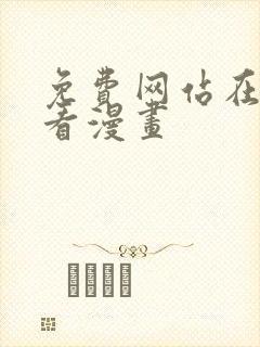 免费网站在线观看漫画