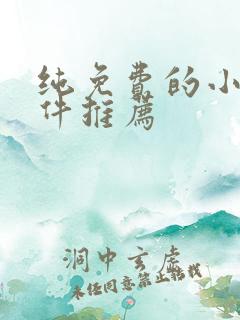 纯免费的小说软件推荐