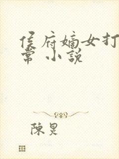 侯府嫡女打脸日常 小说