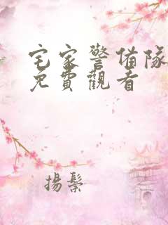 宅家警备队动漫免费观看