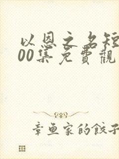 以恩之名短剧100集免费观看