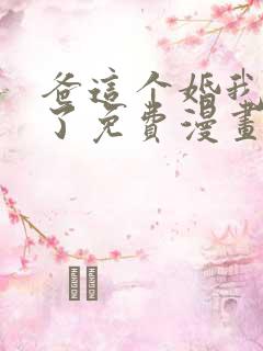 爸这个婚我不结了免费漫画