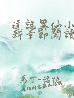 道诡异仙小说最新章节阅读