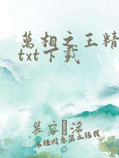 万相之王精校版txt下载