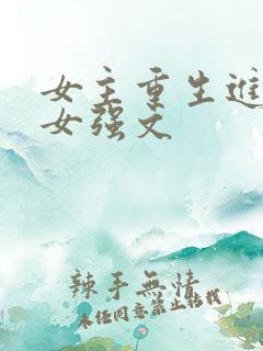 女主重生进部队女强文