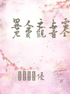 异人之上电视剧免费观看全集高清