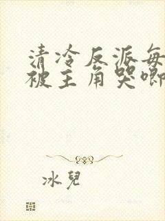 清冷反派每天都被主角哭唧唧